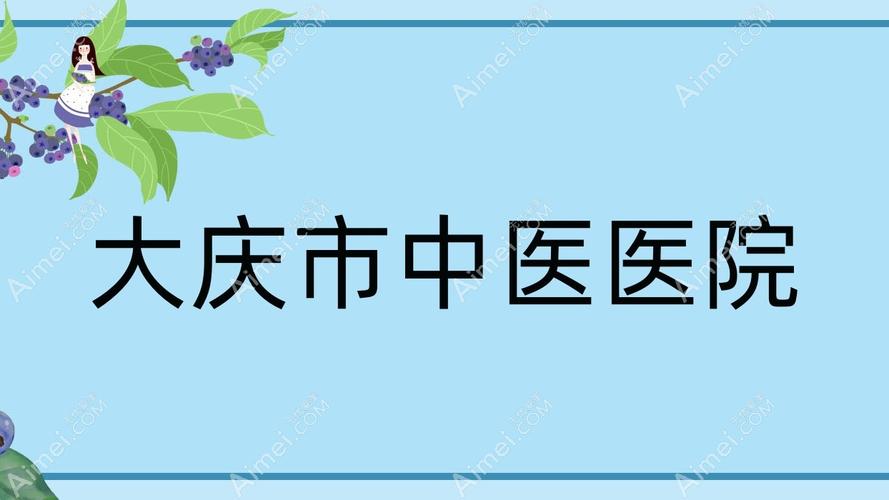 大庆医院营业时间，大庆医院营业时间表
