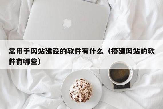 建设网站的软件哪个好，建设网站的软件哪个好用