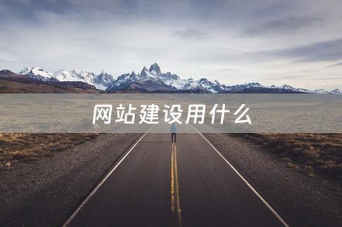网站建设用什么软件做，网站建设用什么软件做好