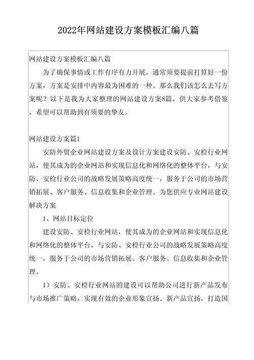 网站建设方案书范本怎么写，网站建设方案书范本怎么写的
