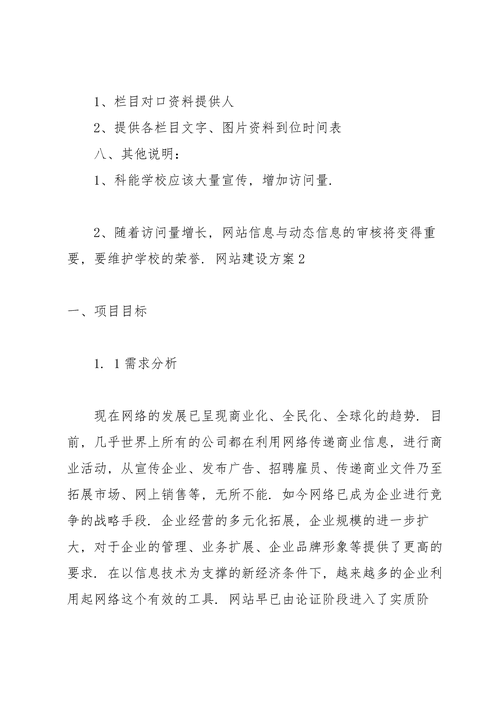 网站的建设方案怎么写，网站的建设方案怎么写的