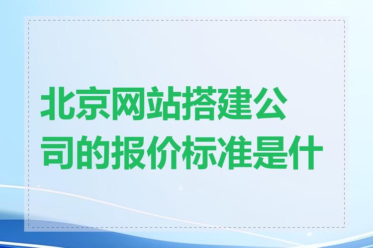 北京网站建设有哪些，北京网站建设有哪些公司