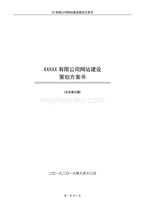 网站建设方案设计书范文，网站建设方案设计书范文大全