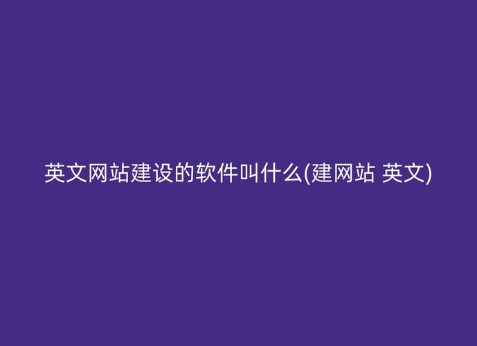 搭建网站的网页的软件，搭建网站的网页的软件叫什么