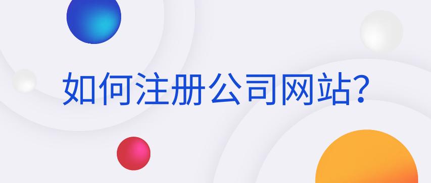 注册公司网页，注册公司网页登陆