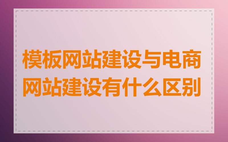 网站建设与网页制作有哪些区别，网站建设与网页制作有哪些区别呢