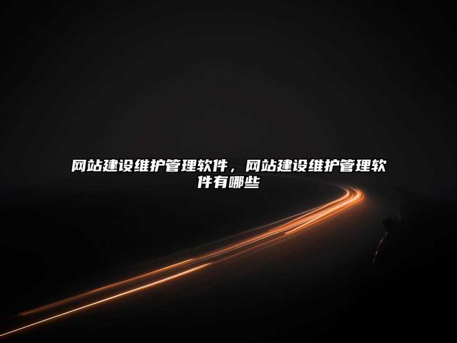建设网站用什么软件，建设网站用什么软件好
