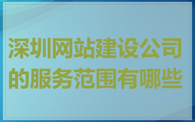 深圳网站建设公司排名前十，深圳网站建设公司排名前十名