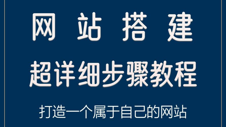 网站 搭建，网站搭建详细教程