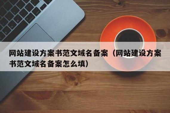 网站方案建设书，网站方案建设书 备案