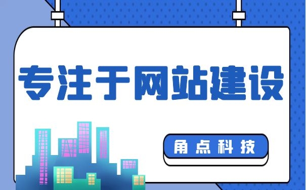 建网站大约得用多少钱，建网站费用多少