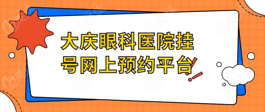 大庆市医院挂号，大庆市医院挂号网上预约