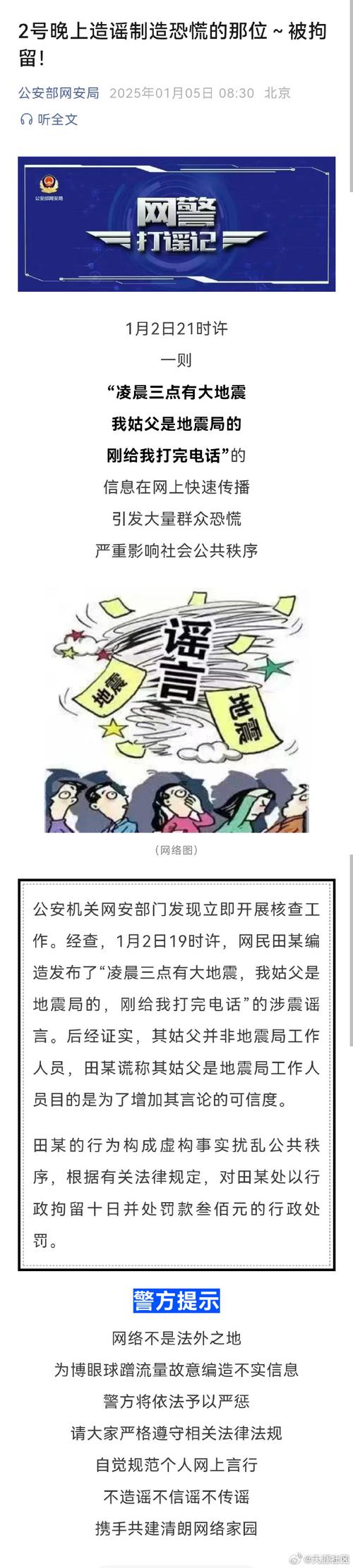造谣预测地震被查处，造谣地震真的发生