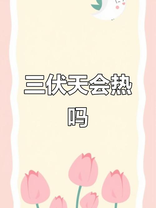 三伏天会更热吗，三伏天会更热吗?专家解答