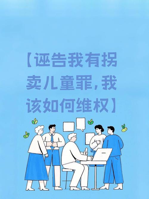怕被打编被拐卖谣言，怕被拐卖怎么办