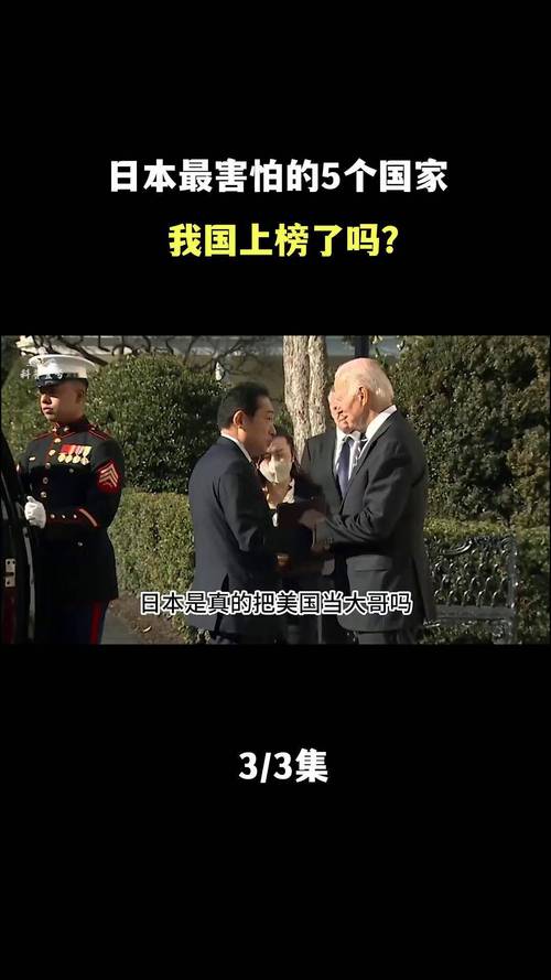 日本在怕什么，日本怕什么国家