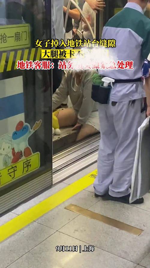 地铁乘客腿卡缝隙，腿卡在地铁缝里