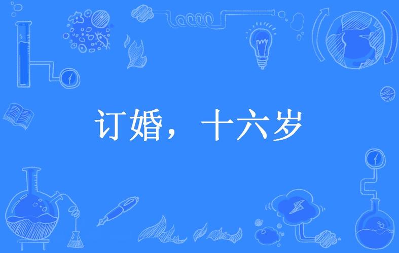16年后遇初恋速订婚，十六年后遇到初恋