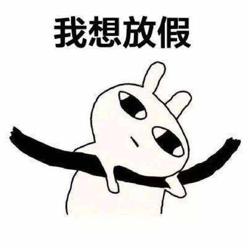 今天只有等放假状态，今天只有等放假状态才能上班