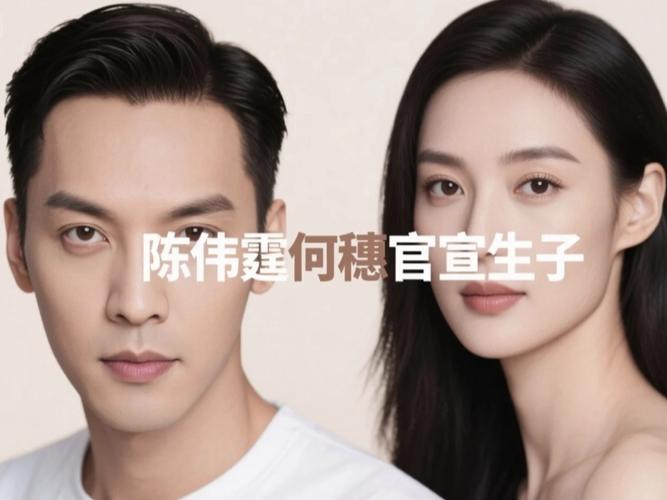 陈伟霆何穗官宣生子，陈伟霆 何穗