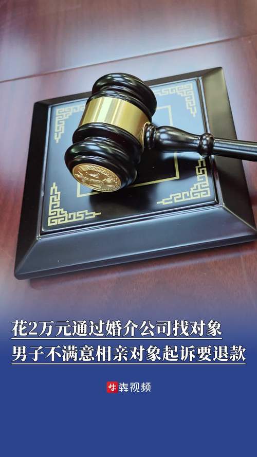 相亲全被拒要退款 ，相亲全被拒要退款怎么办