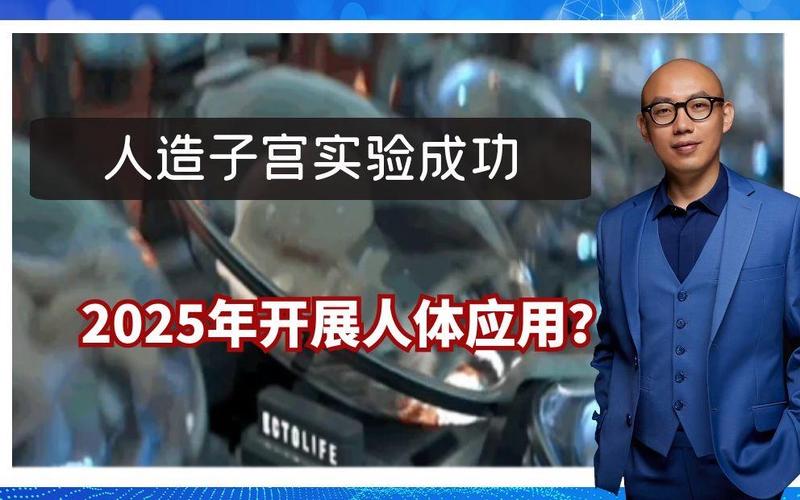 有公司开发人造子宫，有公司开发人造子宫的吗