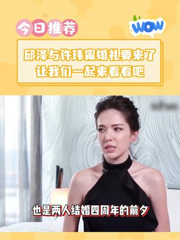 邱泽许玮甯将办婚礼，邱泽和许玮甯有没有发展下去