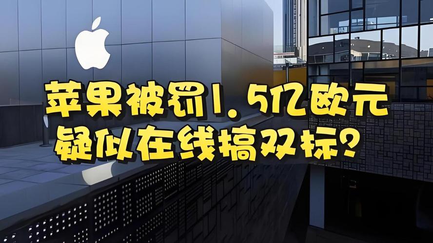 苹果或面临380亿罚款，苹果被罚千万欧元