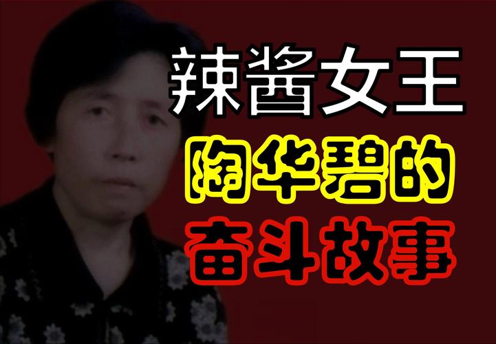 老干妈不需要创新，陶华碧
