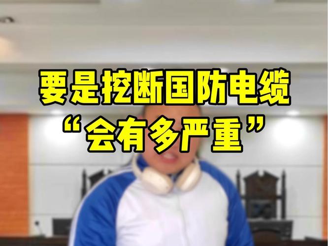 挖断国防电缆被免罚，挖断国防电缆会判刑吗