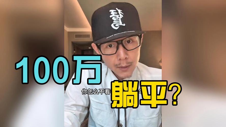 躺100万现金睡觉，100万躺平