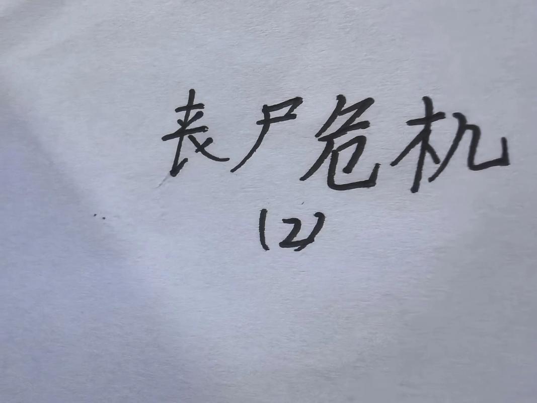 日前所未有熊尸危机，