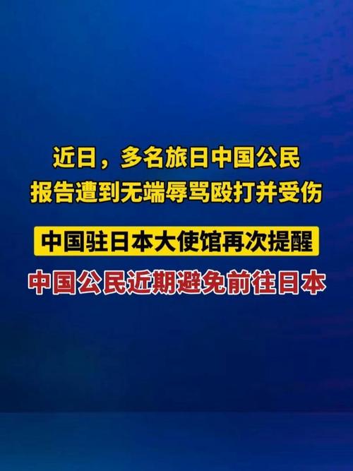 中国驻日本使馆提醒，中国驻日本使馆提醒中国公民