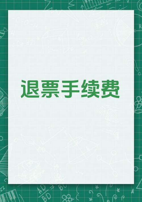 误购车票限时免费退，误购车票限时免费退票吗