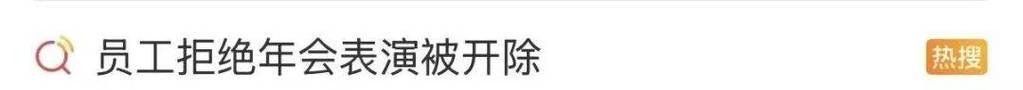 年会拒绝表演被开除，年会拒绝表演节目