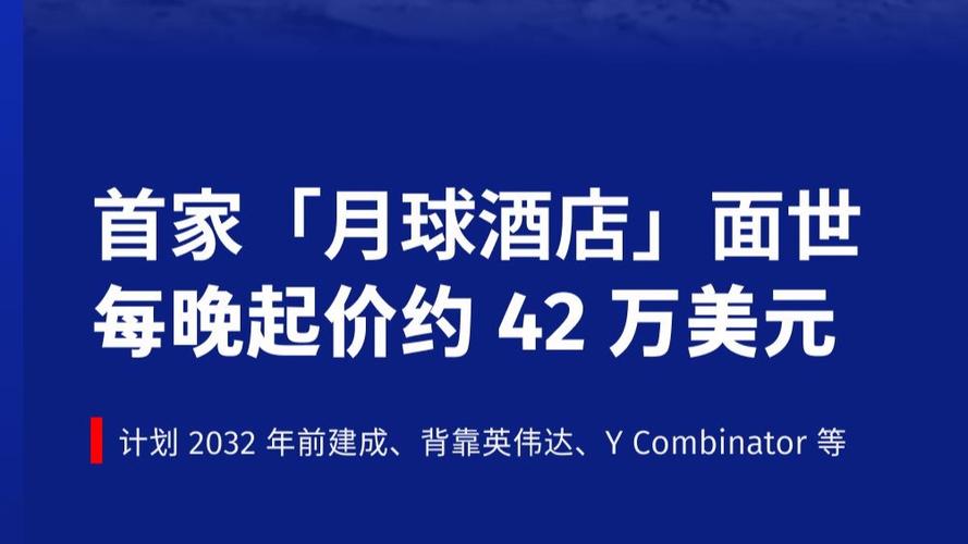 首家月球酒店可预订，首家月球酒店可预订吗
