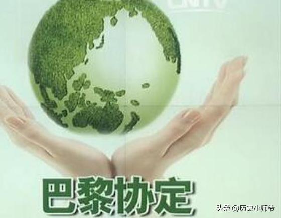 美退出巴黎协定生效，美退出《巴黎协定》