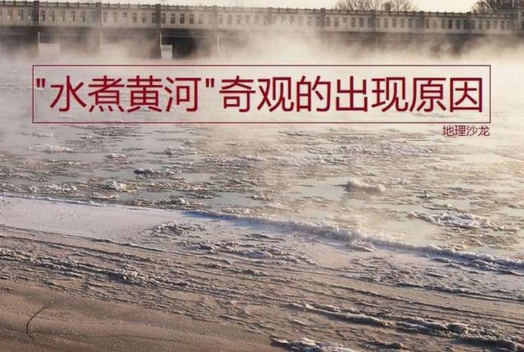 水煮黄河奇观出现，水煮黄河现象