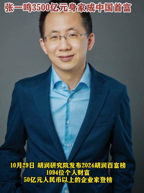 中国最新富豪榜出炉，中国最新富豪榜出炉张一鸣是谁