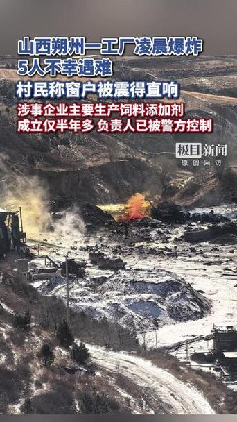 企业车间爆炸致5死，山西朔州企业车间爆炸致5死