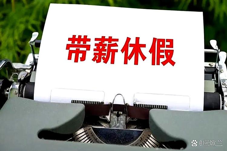 别休假成假休，休假了?